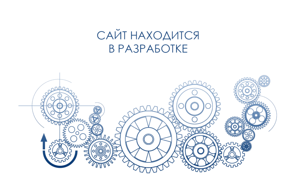 Сайт в разработке
